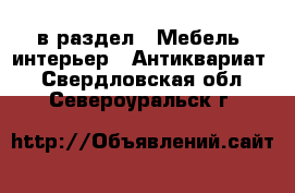  в раздел : Мебель, интерьер » Антиквариат . Свердловская обл.,Североуральск г.